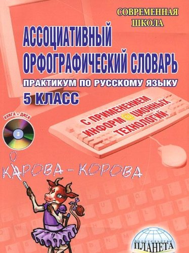 Ассоциативный орфогафический словарь с применением ИКТ 5 кл.Практ+CD