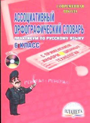 Ассоциативный орфогафический словарь с применением ИКТ 6 кл.Практ+CD