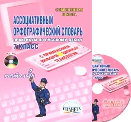 Ассоциативный орфогафический словарь с применением ИКТ 7 кл.Практ+CD