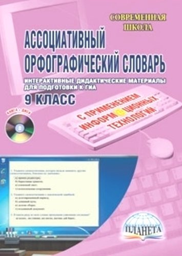 Ассоциативный орфогафический словарь с применением ИКТ 9 кл.Практ+CD