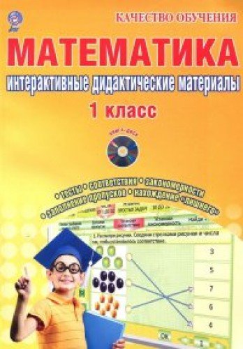 Математика 1кл Интер.контр.-изм мат. [Дид.пос]+CD