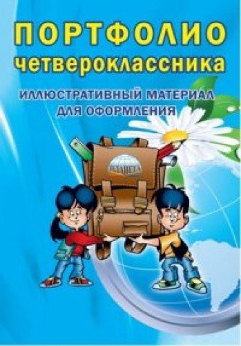 Портфолио четвероклассника [Книжка-вкладыш]