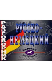 Русско-немецкий разговорник