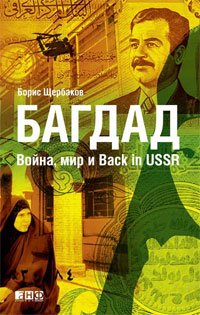Багдад. Война,мир и Back in USSR