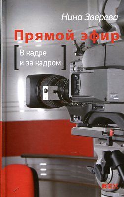 Прямой эфир. В кадре и за кадром