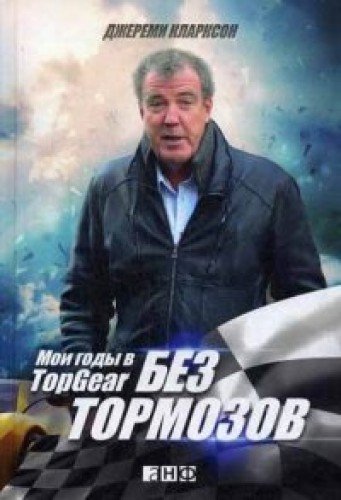 Без тормозов: Мои годы в Top Gear