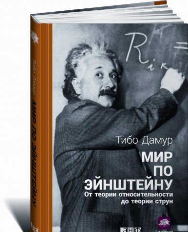 Мир по Эйнштейну:От теории относительности до теории струн