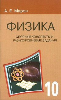 Физика 10кл[Опорные конспекты разноуров.задания]