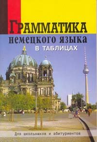 Грамматика немецкого языка в таблицах