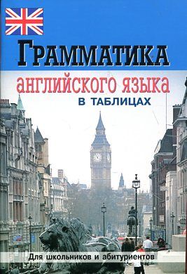 Грамматика английского языка в таблицах и схемах