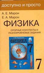 Физика 7 кл. Опорные конспекты