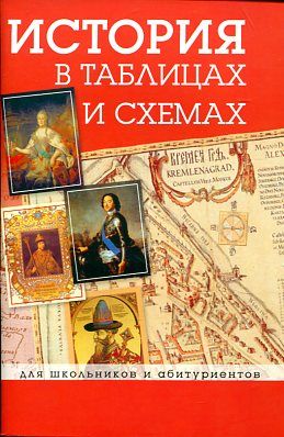 История в таблицах и схемах