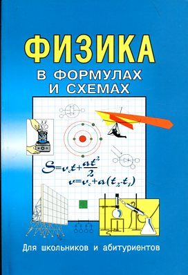 Для школьников. Физика в формулах и схемах