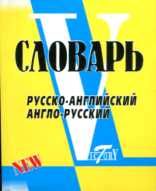 Русско-английский, англо-русский словарь