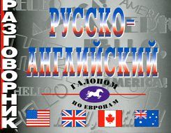 Русско-английский разговорник