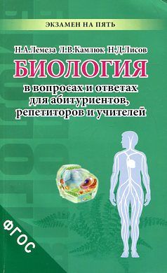 Биология в экзаменационных вопросах и ответах для абитуриентов,репетиторов,учителей