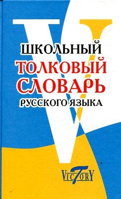 Школьный толковый словарь русского языка