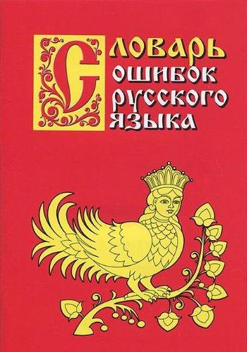 Словарь ошибок русского языка