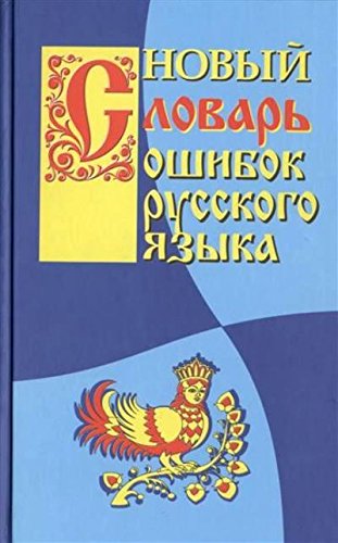 Новый словарь ошибок русского языка