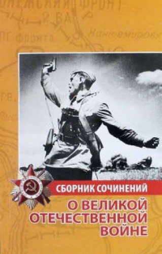 Сборник сочинений о Великой Отечественной войне