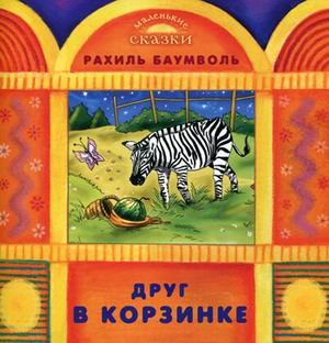 Друг в корзинке