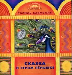 Сказка о сером перышке