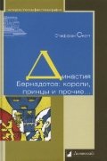 Династия Бернадотов:короли, принцы и прочие