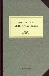 Библиотека М.В. Ломоносова: научное описание рукописей