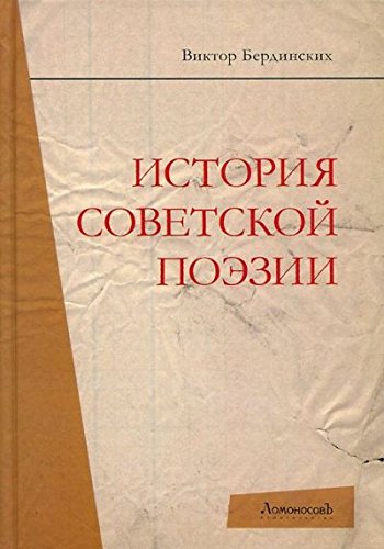 История советской поэзии