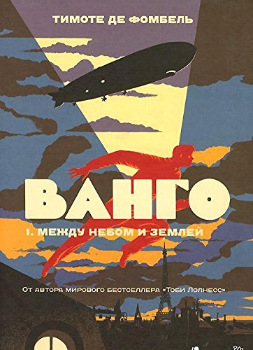 Ванго.1. Между небом и землей