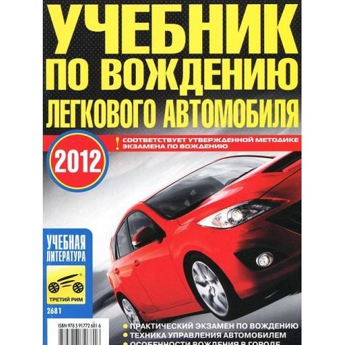 Учебник по вождению легкового автомобиля 2012