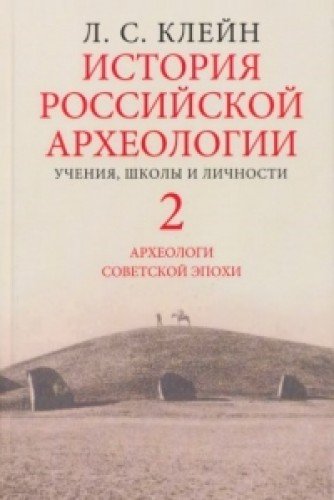 История российской археологии:учения,школы и личности