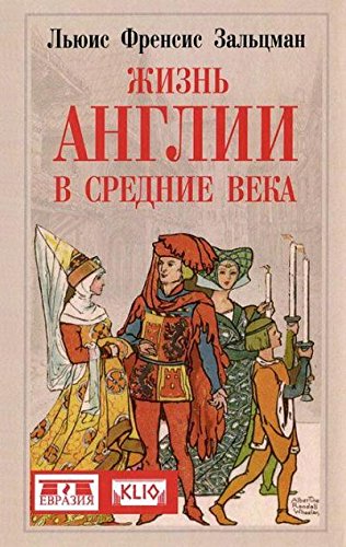 Жизнь Англии в Средние века