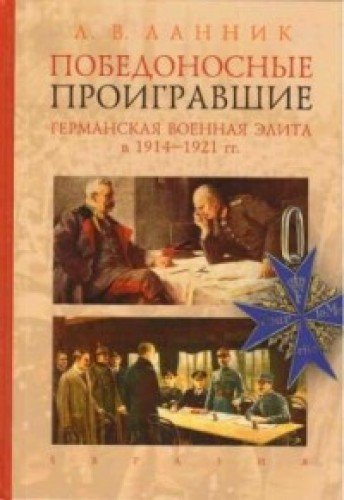 Победоносные проигравшие.Германская военная элита в 1914-1921 гг.