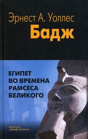 Египет во времена Рамсеса Великого