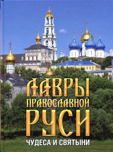 Лавры православной Руси: чудеса и святыни