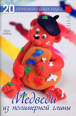 Медведи из полимерной глины