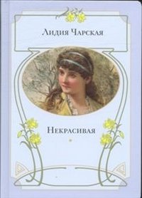 Некрасивая: повесть