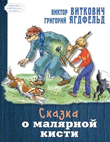 Сказка о малярной кисти