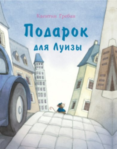 Подарок для Луизы