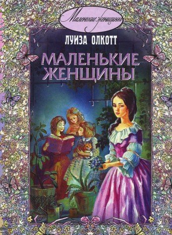 Маленькие женщины
