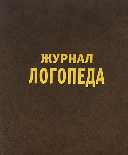 Журнал логопеда (цвет в ассотименте)