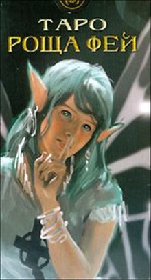 Таро Роща Фей AV178