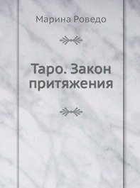 Таро Закон Притяжения