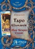 Таро Шаманов.Мир четырех стихий