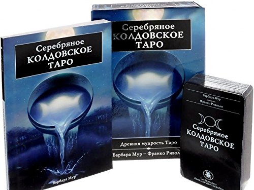Подарочный набор Серебрянное Колдовское Таро