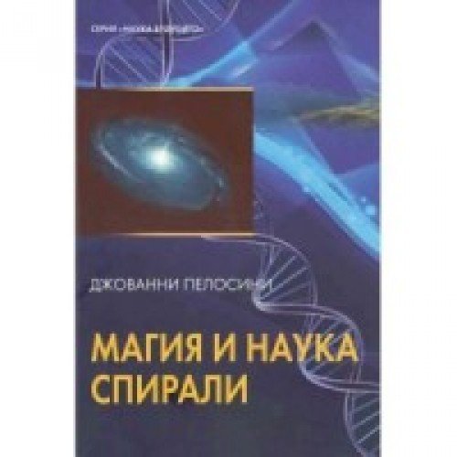 Наука и магия спирали (книга)