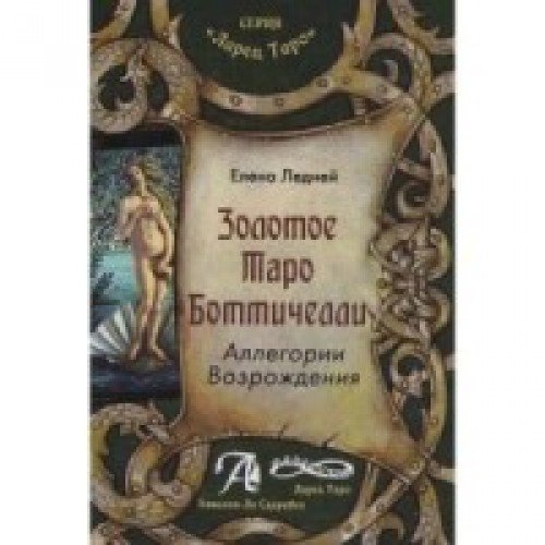 Золотое таро Ботичелли (книга)