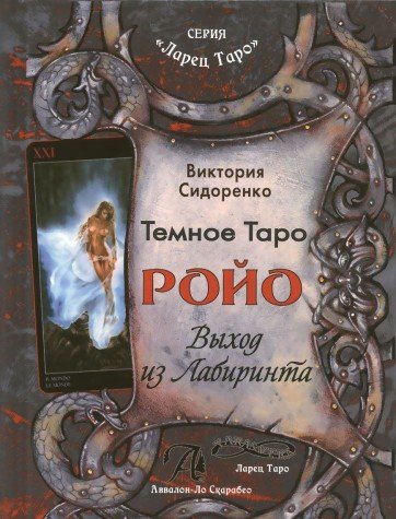 Темное Таро Ройо (книга)