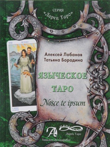 Языческое Таро. Nosce te ipsut (Книга)